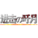 进击の吁月 (attack on titan)