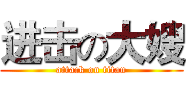 进击の大嫂 (attack on titan)