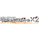 喫茶店のぱみゅ×２ (DORAYAKI and DANGO)