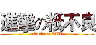 進擊の祇不良 (attack on QBL)