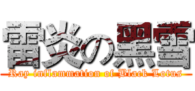 雷炎の黑雪 (Ray inflammation of Black Lotus)
