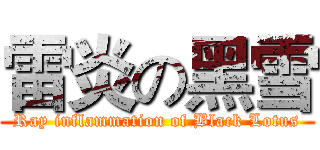 雷炎の黑雪 (Ray inflammation of Black Lotus)