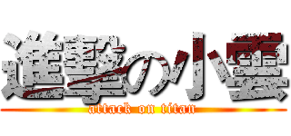 進擊の小雲 (attack on titan)