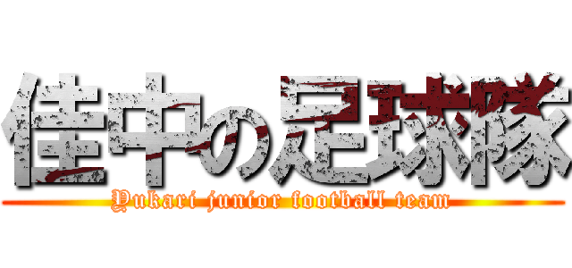 佳中の足球隊 (Yukari junior football team)