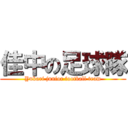 佳中の足球隊 (Yukari junior football team)