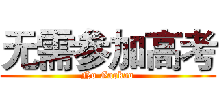 无需参加高考 (No Gaokao)