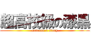 超高校級の漆黒 (-extreme 0 story-)