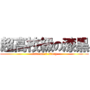 超高校級の漆黒 (-extreme 0 story-)