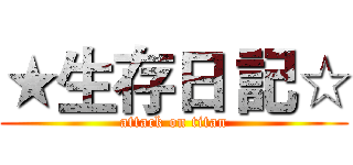 ★生存日 記☆ (attack on titan)