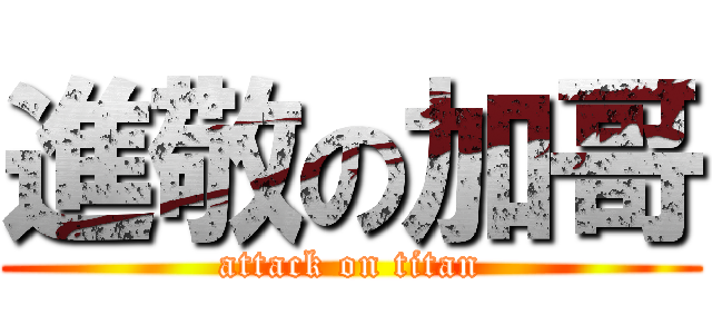 進敬の加哥 (attack on titan)