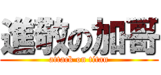 進敬の加哥 (attack on titan)
