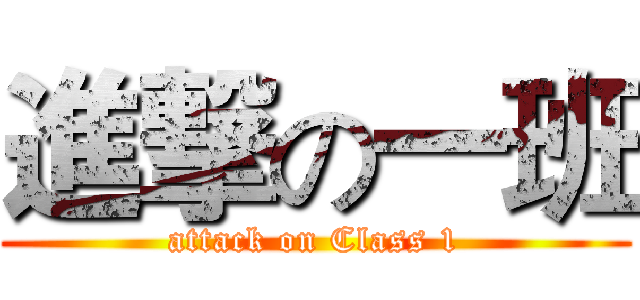 進撃の一班 (attack on Class 1)