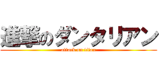 進撃のダンタリアン (attack on titan)