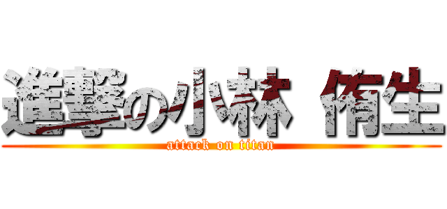 進撃の小林 侑生 (attack on titan)