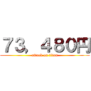 ７３，４８０円 (attack on titan)