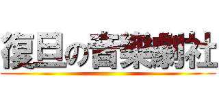 復旦の音樂劇社 ()