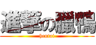 進撃の臘鴨 (hentai)