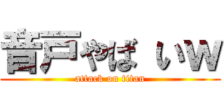 音戸やば いｗ (attack on titan)