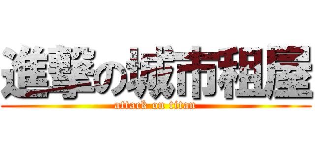 進撃の城市租屋 (attack on titan)
