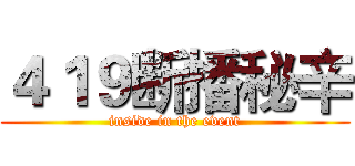 ４１９断播秘辛 (inside in the event)