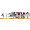 ４１９断播秘辛 (inside in the event)