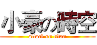 小豪の時空 (attack on titan)