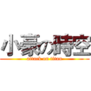 小豪の時空 (attack on titan)