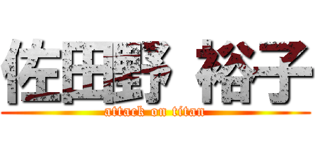 佐田野 裕子 (attack on titan)