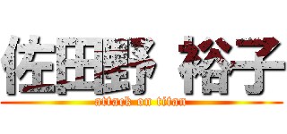 佐田野 裕子 (attack on titan)