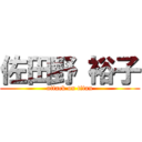 佐田野 裕子 (attack on titan)