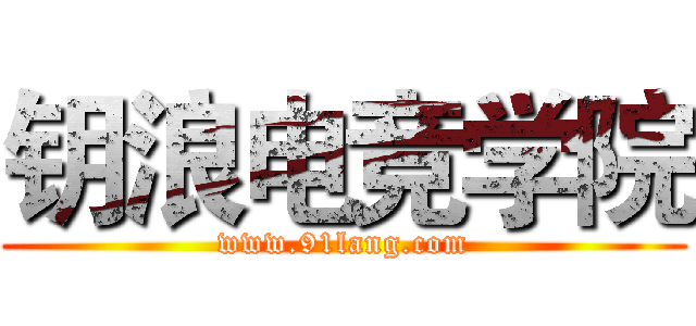 钥浪电竞学院 (www.91lang.com)