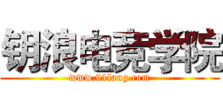 钥浪电竞学院 (www.91lang.com)
