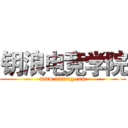 钥浪电竞学院 (www.91lang.com)