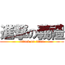 進撃の義禮 (attack on titan)