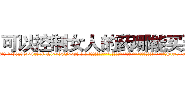 可以控制女人的药哪能买到 (可以控制女人的药哪能买到【电-话151x68344x817-Q1065427042元-吉-药-业】我们做的是长期生意,靠的是老客户长期支持 可以控制女人的药哪能买到在发表了一篇http://sngk.net/xlVypa

参考消息网我们做的是长期生意,靠的是老客户长期支持也许我们早该意识到，就连鲍勃·霍斯金斯（金球奖戏剧类电影男主角 
)
