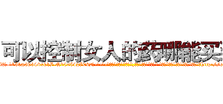 可以控制女人的药哪能买到 (可以控制女人的药哪能买到【电-话151x68344x817-Q1065427042元-吉-药-业】我们做的是长期生意,靠的是老客户长期支持 可以控制女人的药哪能买到在发表了一篇http://sngk.net/xlVypa

参考消息网我们做的是长期生意,靠的是老客户长期支持也许我们早该意识到，就连鲍勃·霍斯金斯（金球奖戏剧类电影男主角 
)