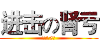 进击の肾亏 (初三（3）)