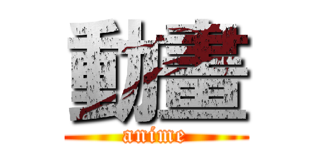 動畫 (anime)
