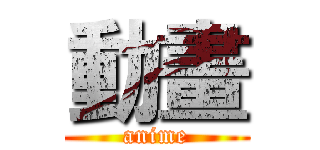 動畫 (anime)