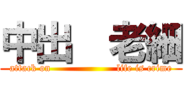 中出  老細 (attack on                    life is crime)
