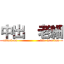 中出  老細 (attack on                    life is crime)