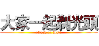 大家一起剃光頭 (attack on Bald)