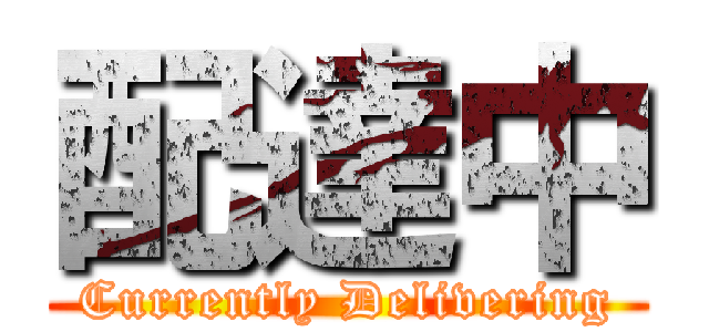 配達中 (Currently Delivering)