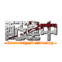 配達中 (Currently Delivering)