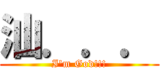 汕．．． (I\'m God!!!)