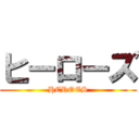 ヒーローズ (HEROES)