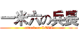 一米六の兵長 (attack on LEVI)