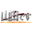 山田です (attack on titan)