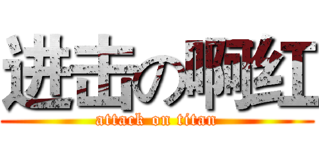 进击の啊红 (attack on titan)