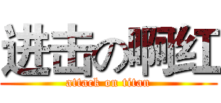 进击の啊红 (attack on titan)